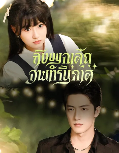 หวานเย้ายวนเกินต้าน ซับไทย