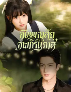 หวานเย้ายวนเกินต้าน ซับไทย
